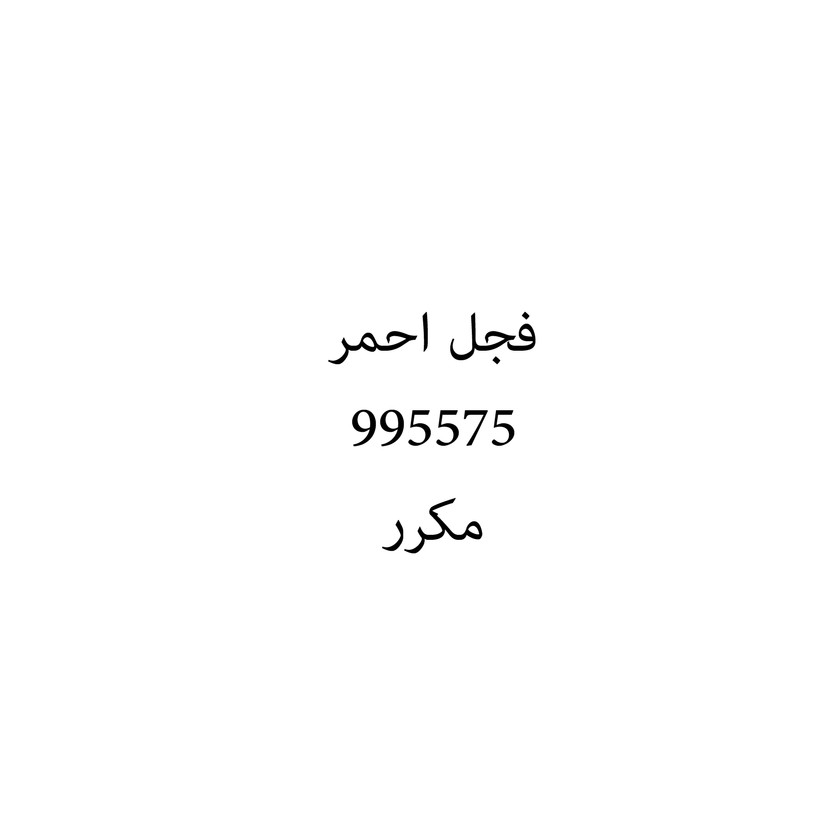 00645-كيلو رجله - الصورة 1