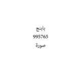 بابنج