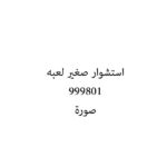 استشوار صغير لعبه