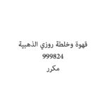 قهوة وخلطة روزي الذهبية
