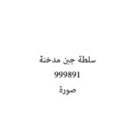 سلطة جبن مدخنة