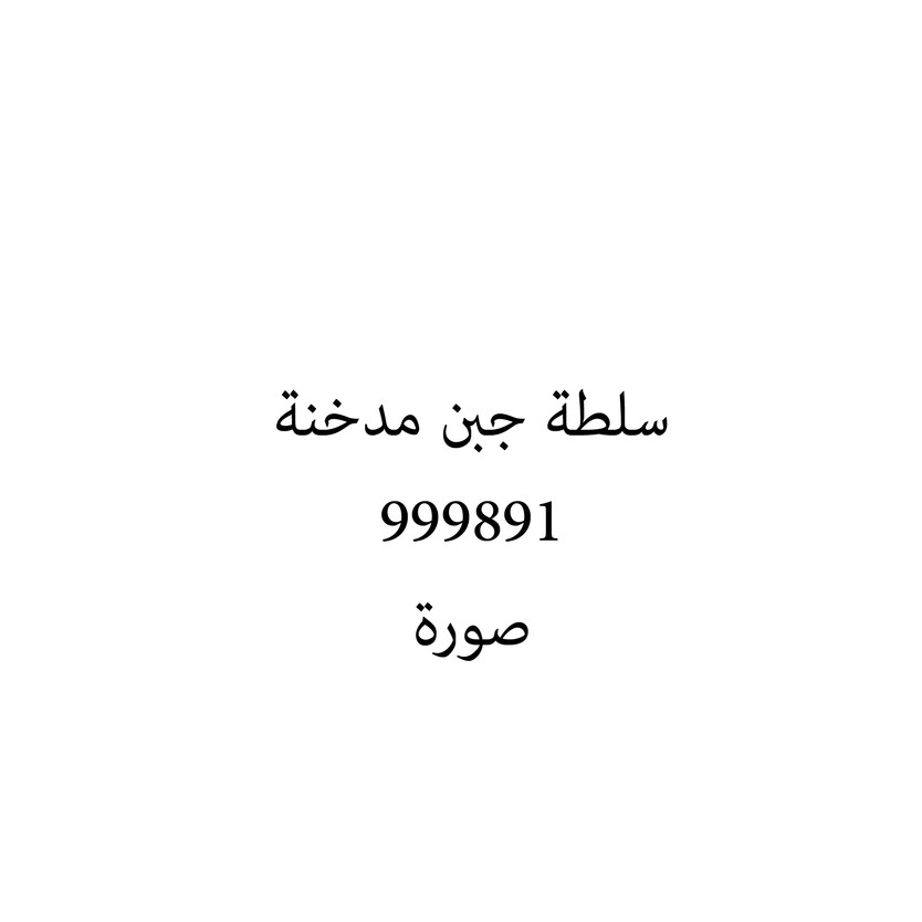 00949-كيلو سلطة جبن مدخنة - Image 1
