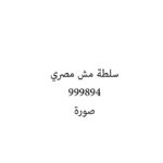 سلطة مش مصري