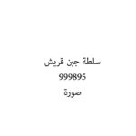 سلطة جبن قريش