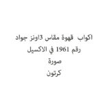 اكواب  قهوة مقاس 3اونز جواد