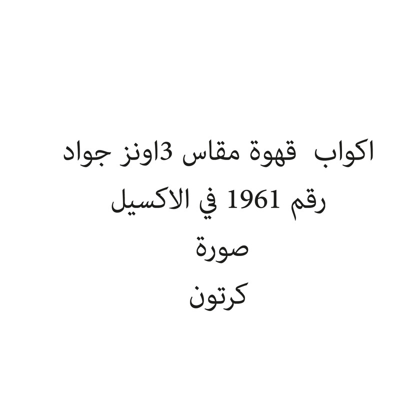 0202132-كرتون اكواب قهوة مقاس 3اونز جواد - Image 1