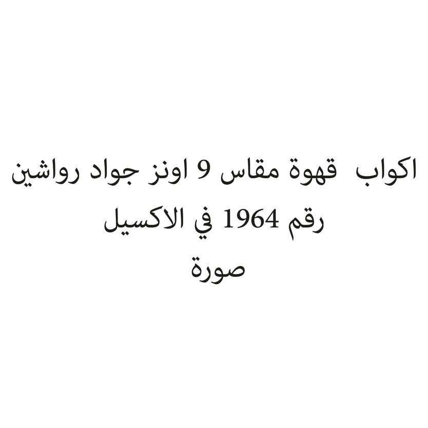 0202191-حبه اكواب قهوة مقاس 9 اونز جواد رواشين - الصورة 1
