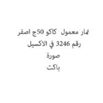 تمار معمول  كاكو 50ج اصفر