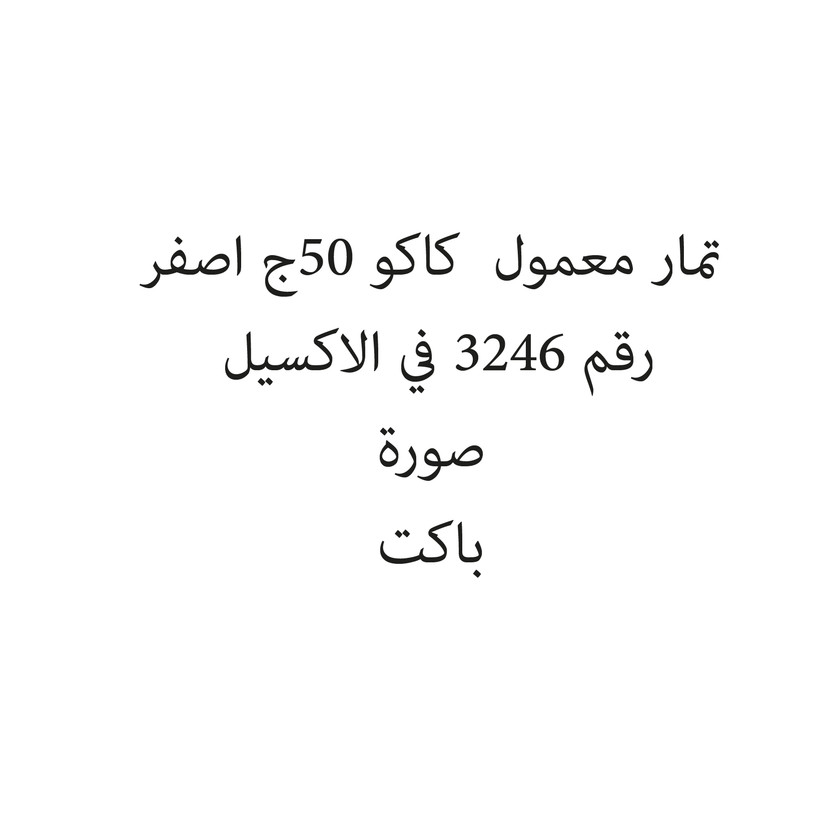 0377864-باكت تمار معمول كاكو 50ج اصفر - Image 1