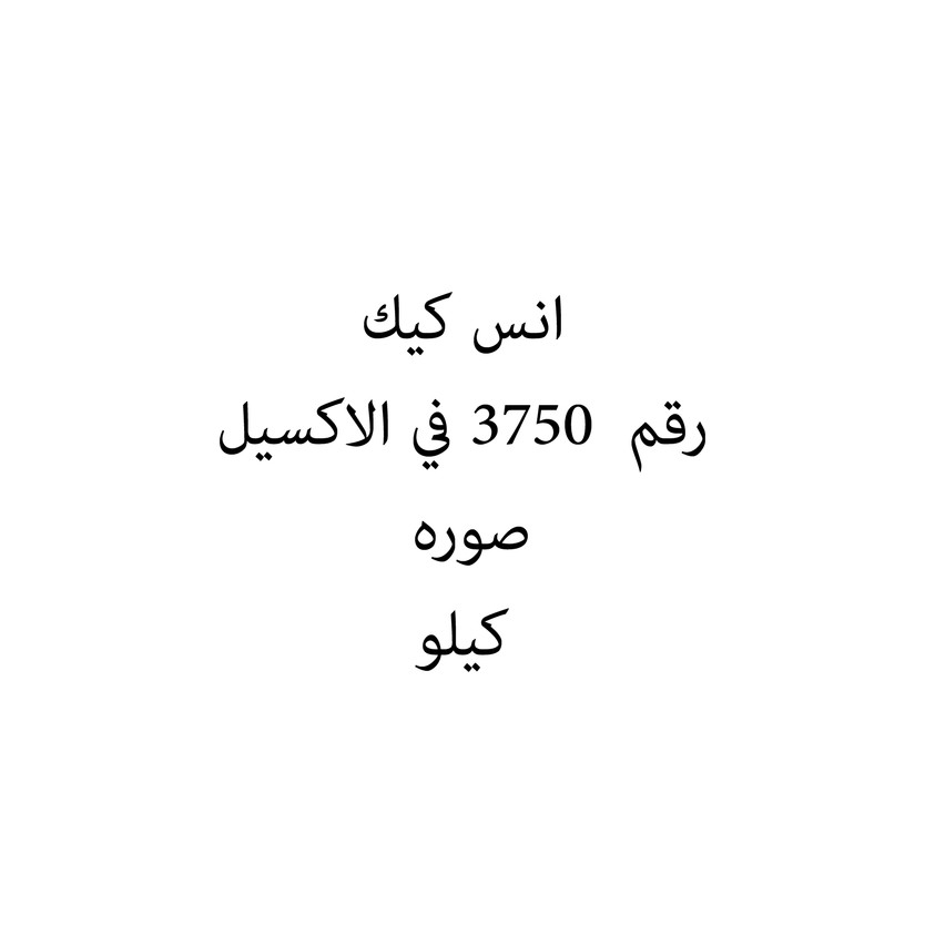 06522-كيلو انس كيك - الصورة 1