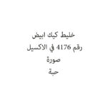 خليط كيك ابيض