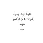 خليط كيك ليمون