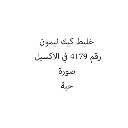 خليط كيك ليمون