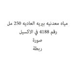 مياه معدنيه  بيريه العاديه 250 مل
