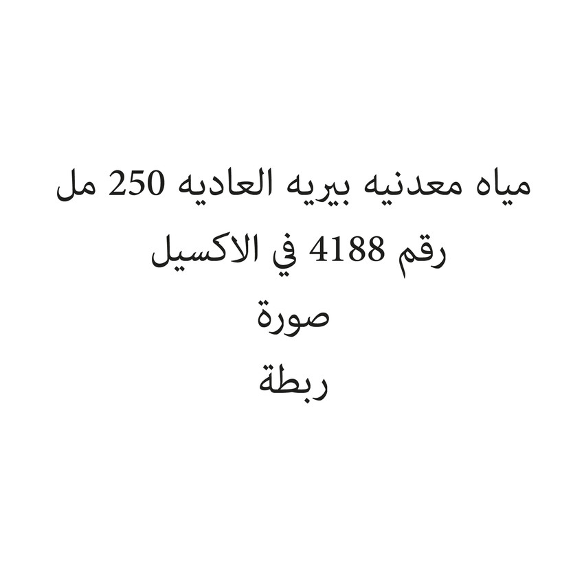 10000234-ربطه مياه معدنيه بيريه العاديه 250 مل - Image 1