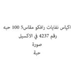 اكياس نفايات رافكو مقاس5 100 حبه