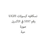 نسكافيه كبسولات UGFI