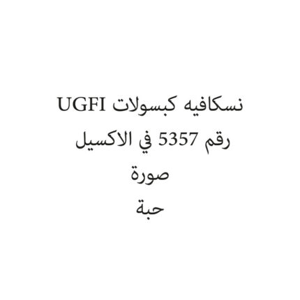 نسكافيه كبسولات UGFI