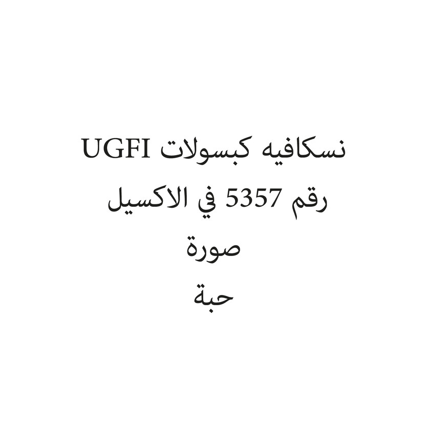 1215121-علبه نسكافيه كبسولات UGFI - Image 1
