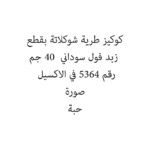 كوكيز طرية شوكلاتة بقطع زبد فول سوداني  40 جم