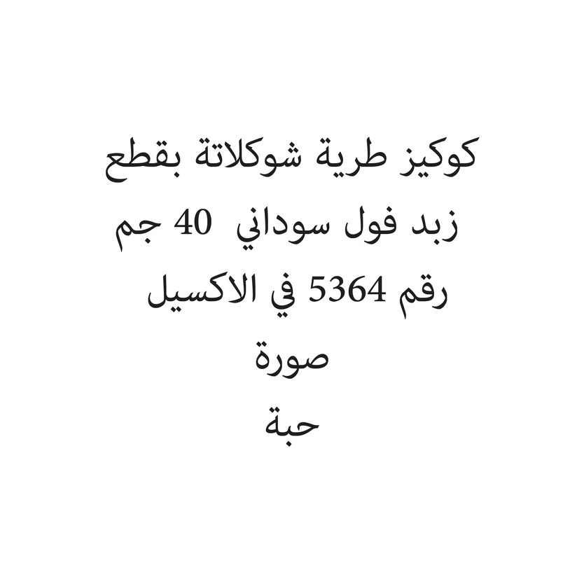 12345643324-باكت كوكيز طرية شوكلاتة بقطع زبد فول سوداني 40 جم - الصورة 1
