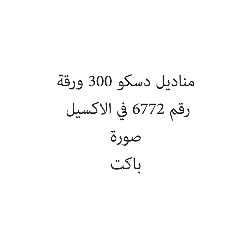 1566331-باكت مناديل دسكو 300 ورقة - الصورة 1