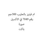 ام فيتيز بالحليب 300جم