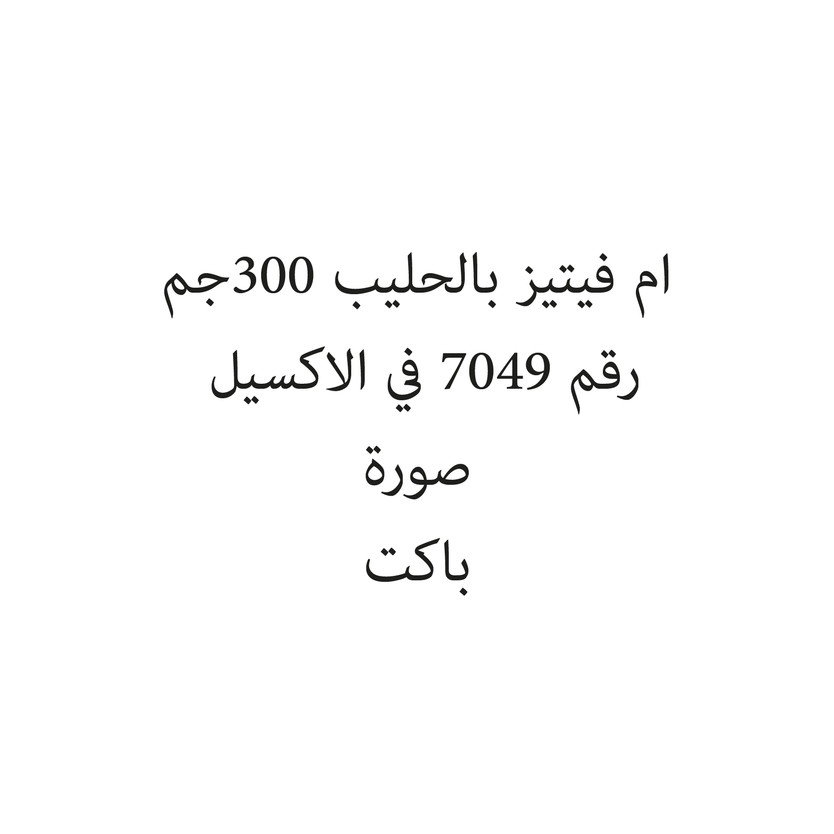 165489465487654654-باكت ام فيتيز بالحليب 300جم - الصورة 1