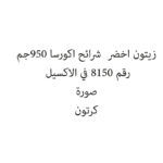 زيتون اخضر  شرائح اكورسا 950جم