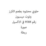 حلوي محشوه بطعم الكرز وتوت ميسبون
