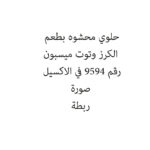 حلوي محشوه بطعم الكرز وتوت ميسبون