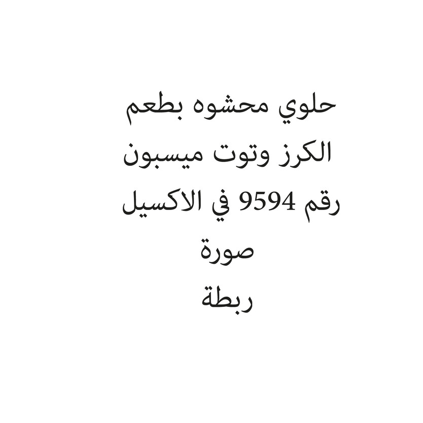 219749-ربطه حلوي محشوه بطعم الكرز وتوت ميسبون - Image 1