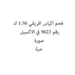 فحم اكياس افريقي 1.50 ك