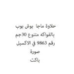 حلاوة ماجا  بوش بوب بالفواكه متنوع 30جم