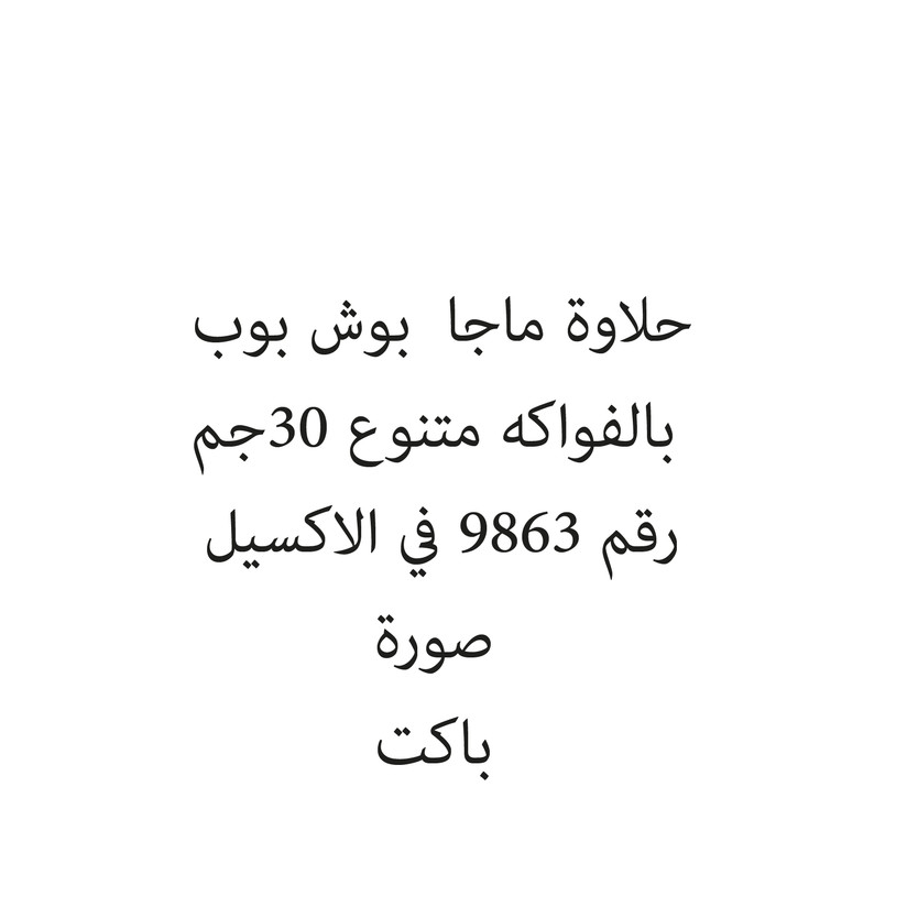 23248-باكت حلاوة ماجا بوش بوب بالفواكه متنوع 30جم - Image 1