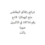 شرائح رافاكو البطاطس ملح الهمالايا  18ج