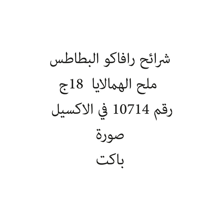 281432-باكت شرائح رافاكو البطاطس ملح الهمالايا 18ج - Image 1
