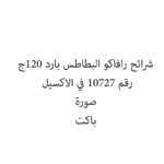 شرائح رافاكو البطاطس بارد 120ج