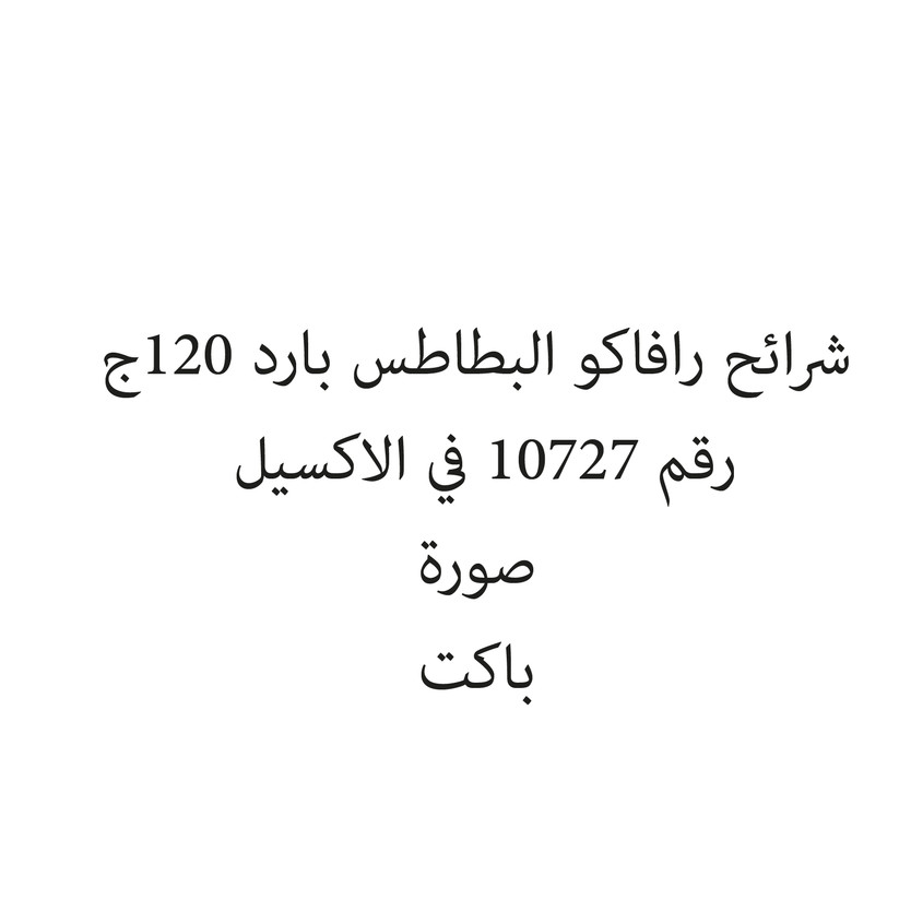 281487-باكت شرائح رافاكو البطاطس بارد 120ج - الصورة 1