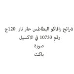شرائح رافاكو البطاطس حار نار  120ج