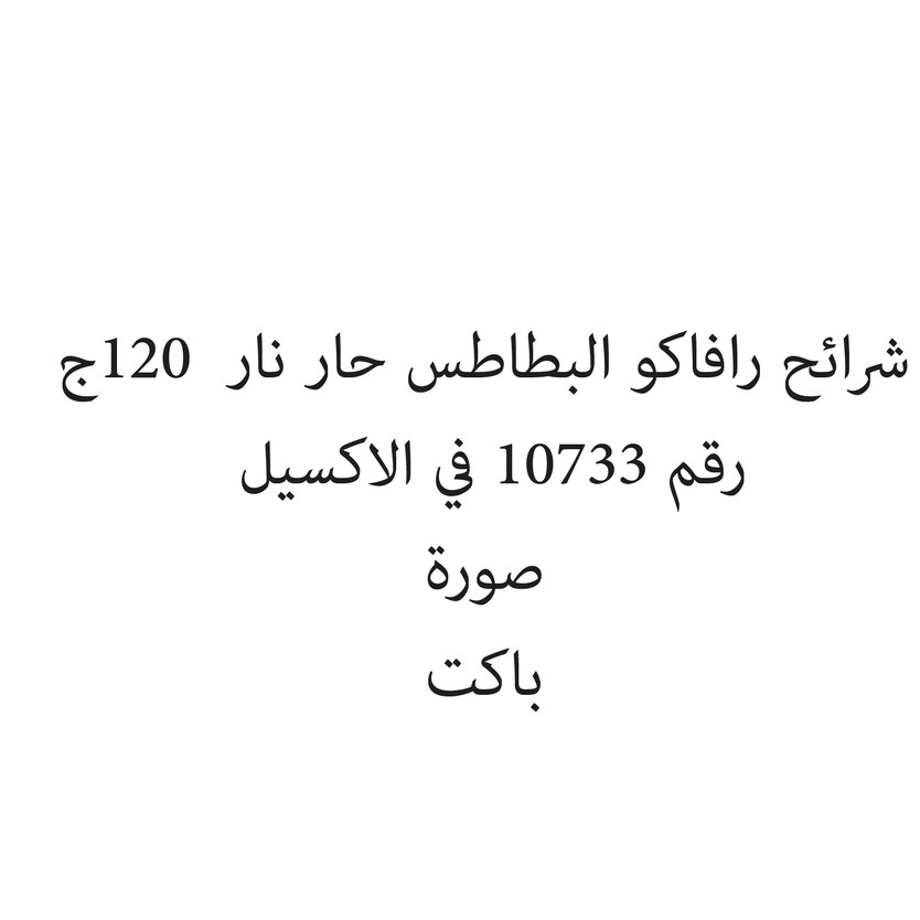 281517-باكت شرائح رافاكو البطاطس حار نار 120ج - Image 1
