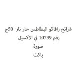 شرائح رافاكو البطاطس حار نار  50ج