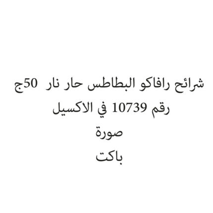 شرائح رافاكو البطاطس حار نار  50ج