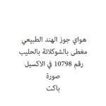 هواي جوز الهند الطبيعي مغطى بالشوكلاتة بالحليب