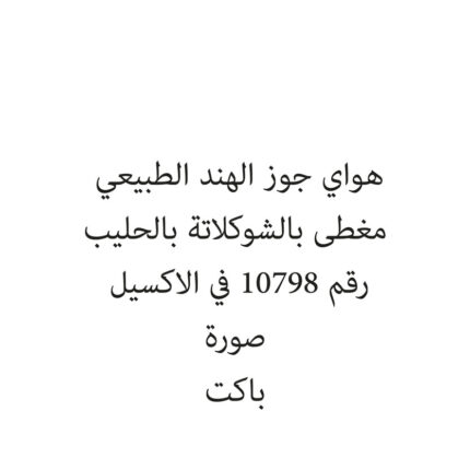 هواي جوز الهند الطبيعي مغطى بالشوكلاتة بالحليب