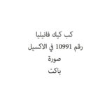 كب كيك فانيليا