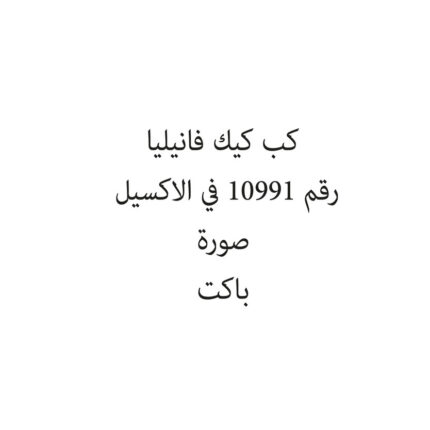كب كيك فانيليا