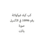 كب كيك شوكولاتة