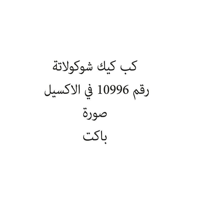 287043-باكت كب كيك تمر - الصورة 1