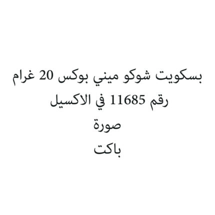 بسكويت شوكو ميني بوكس 20 غرام